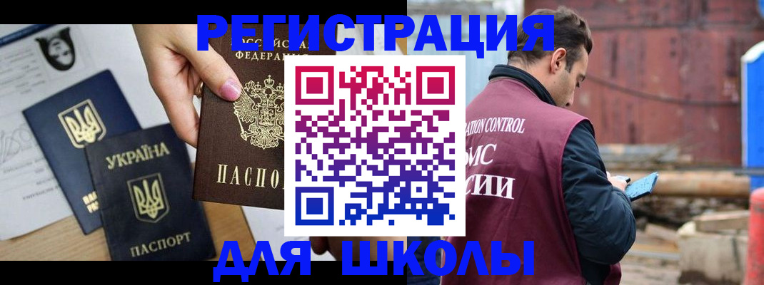 временная регистрация для школы в Зеленогорске